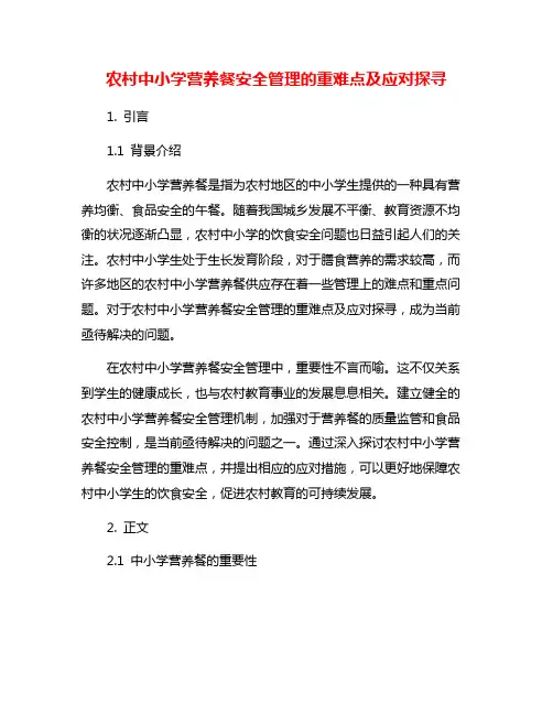 农村中小学营养餐安全管理的重难点及应对探寻