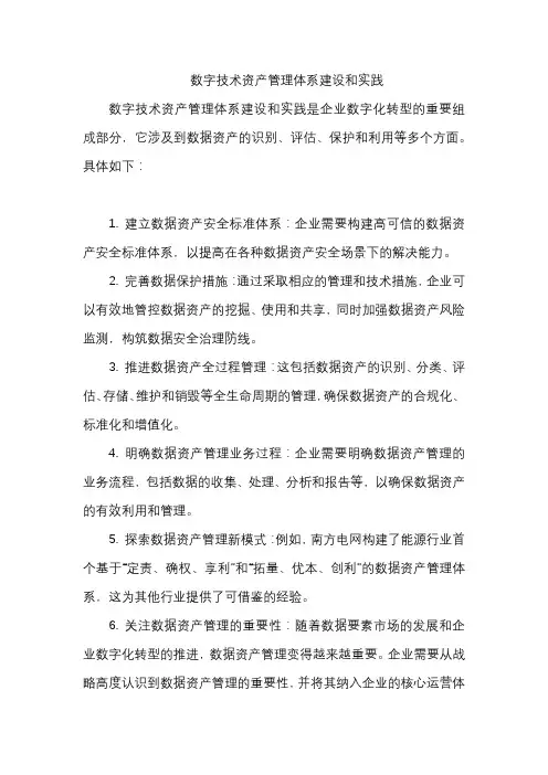 数字技术资产管理体系建设和实践