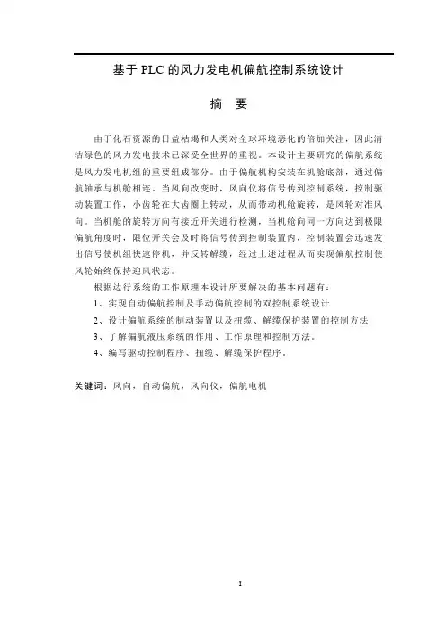基于PLC的风力发电机偏航控制系统设计毕业设计论文