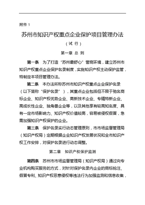 苏州市知识产权重点企业保护项目管理办法