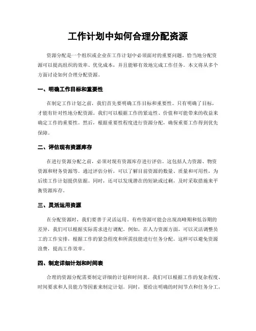 工作计划中如何合理分配资源