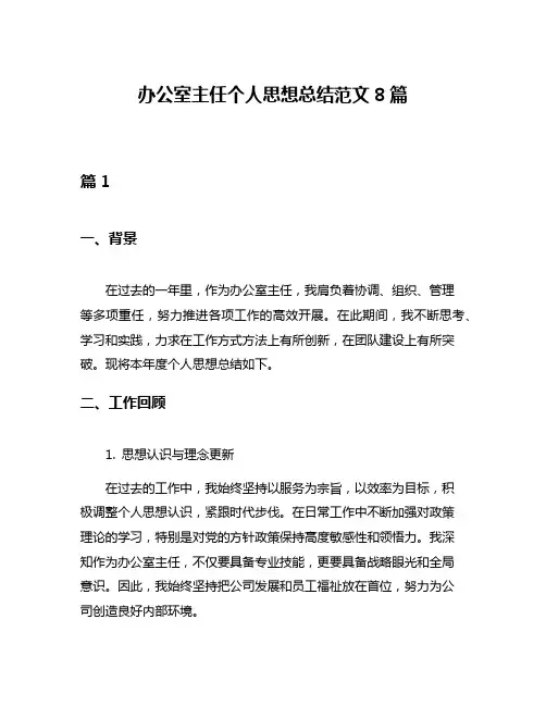 办公室主任个人思想总结范文8篇