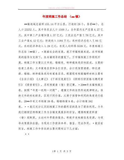 年度档案工作小结 xx镇