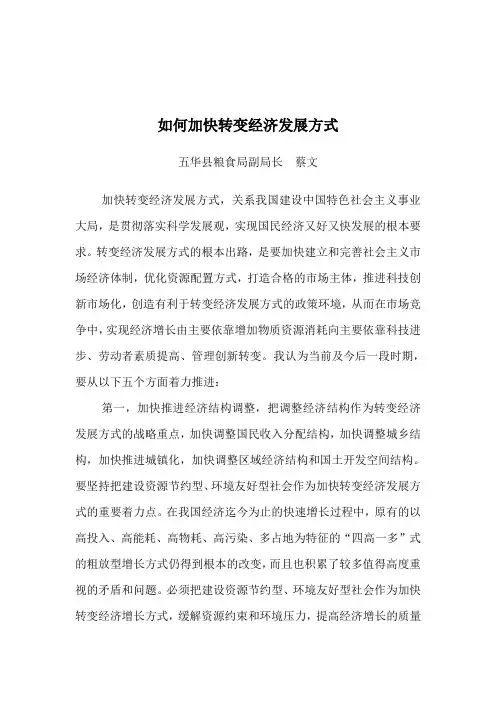 如何加快经济发展方式的转变