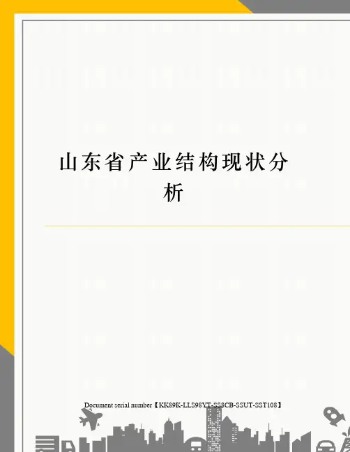 山东省产业结构现状分析