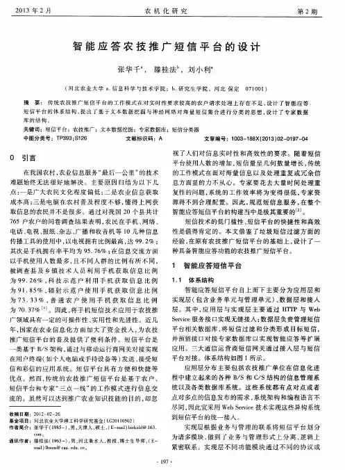 智能应答农技推广短信平台的设计