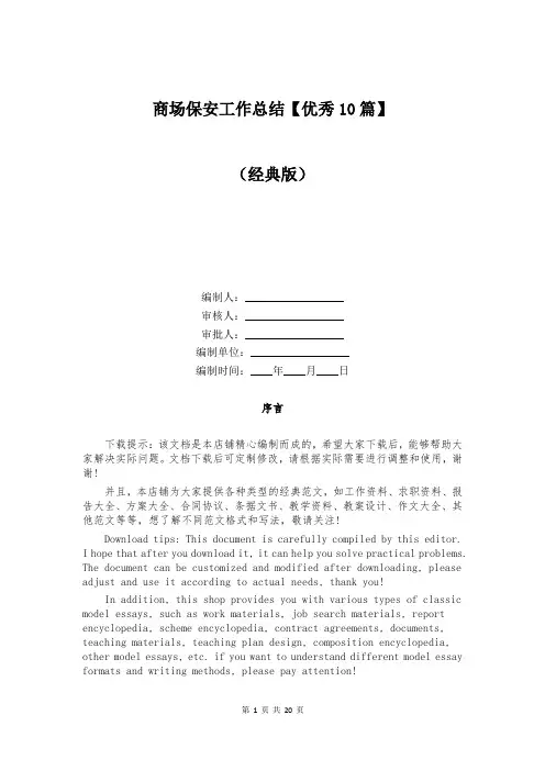 商场保安工作总结【优秀10篇】