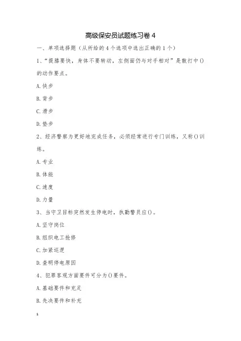 高级保安员试题练习卷4