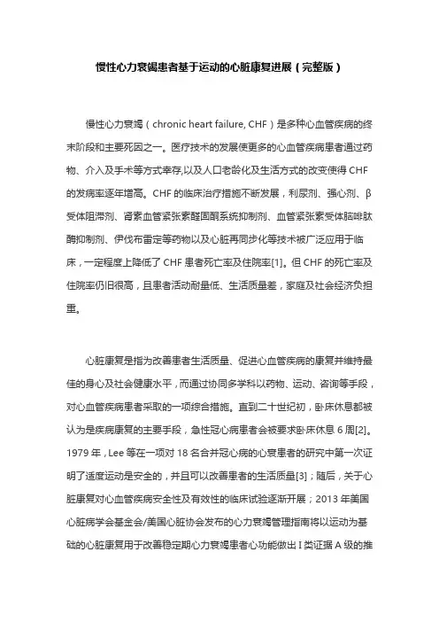 慢性心力衰竭患者基于运动的心脏康复进展(完整版)
