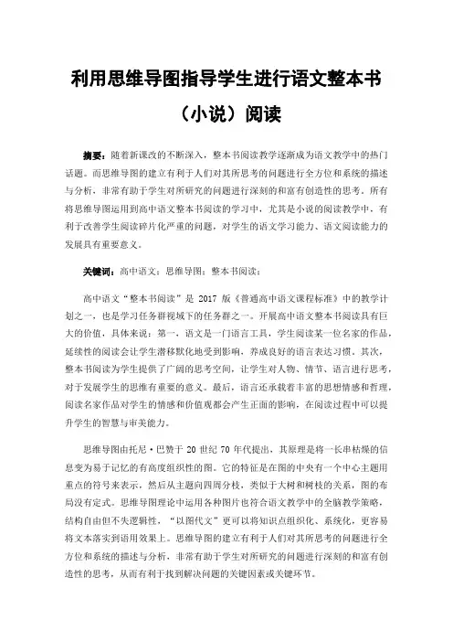利用思维导图指导学生进行语文整本书（小说）阅读