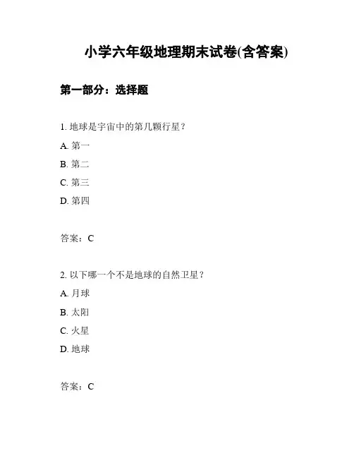 小学六年级地理期末试卷(含答案)