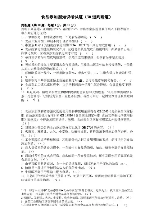 食品添加剂知识考试题(30道判断题)