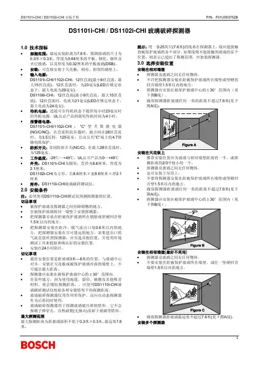 BOSCH DS1101i-CHI DS1102i-CHI 玻璃破碎探测器 安装手册