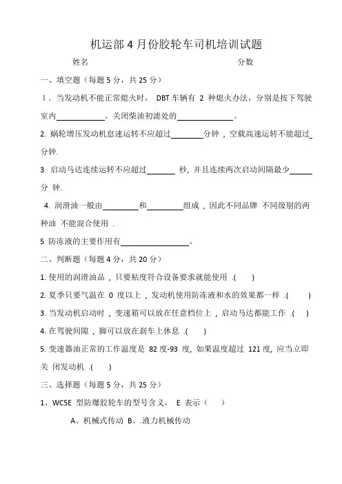 无轨胶轮车司机4月试题