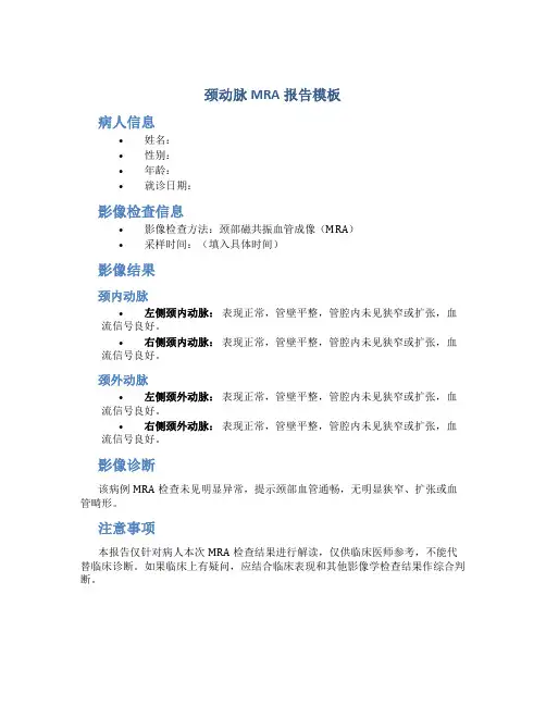 颈动脉mra报告模板