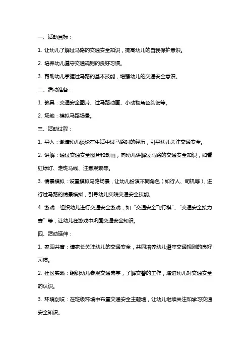 中班安全活动《安全过马路》教案