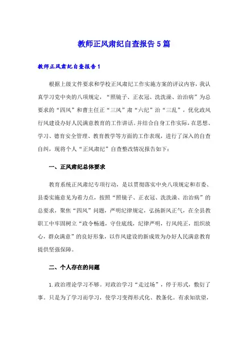 教师正风肃纪自查报告5篇