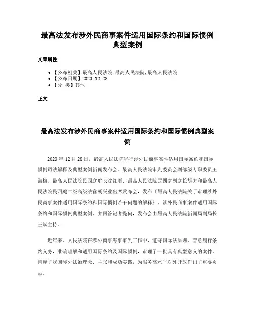 最高法发布涉外民商事案件适用国际条约和国际惯例典型案例