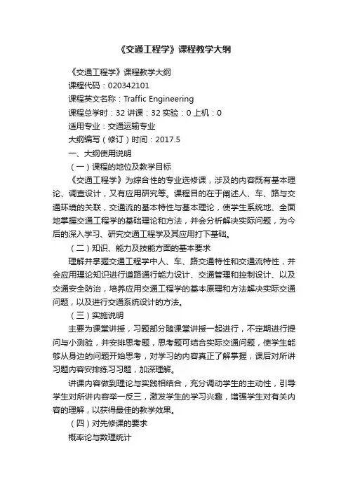 《交通工程学》课程教学大纲