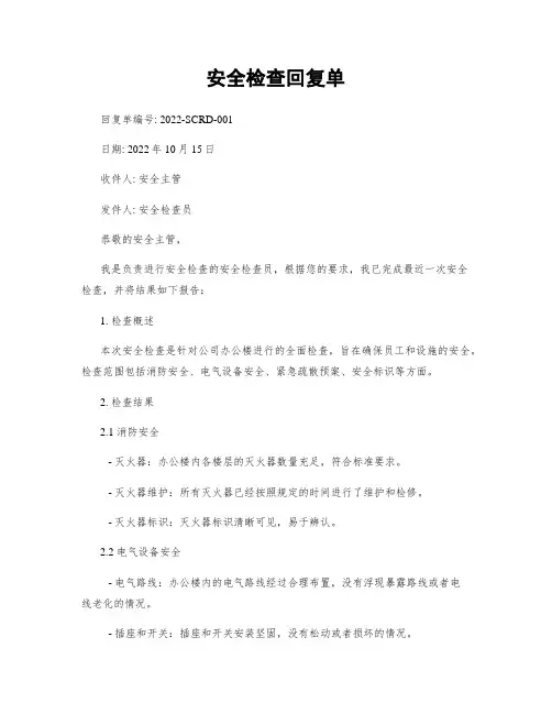 安全检查回复单