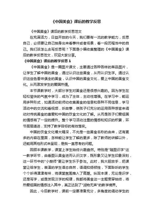 《中国美食》课后的教学反思范文