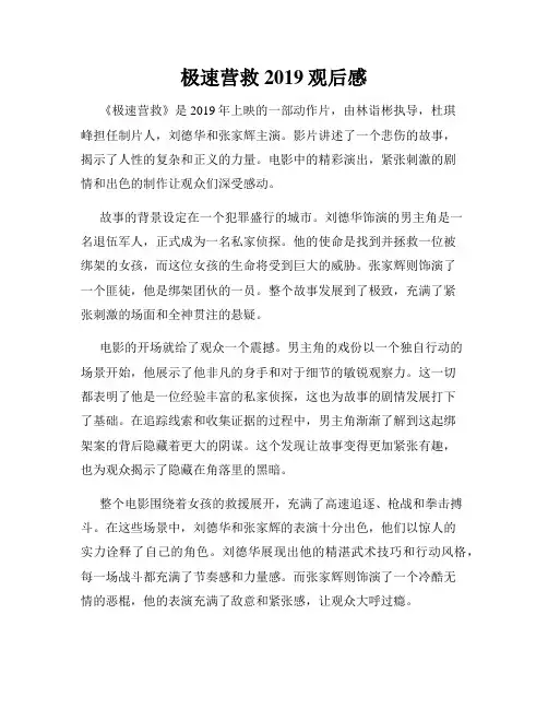 极速营救2019观后感