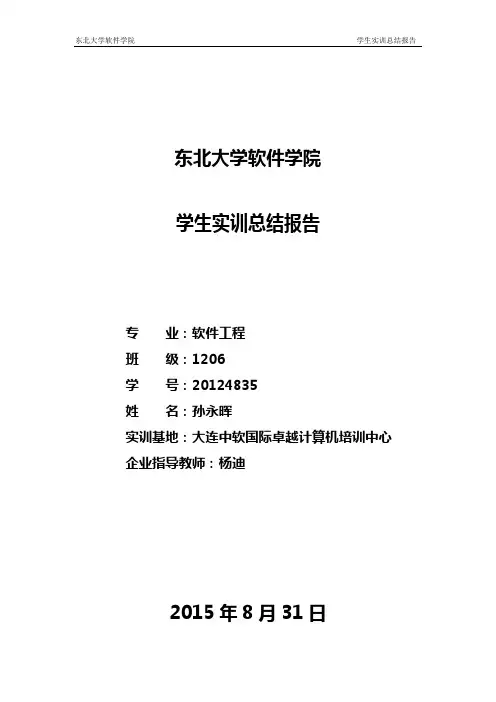 东北大学软件学院学生实训总结报告 软件1206 孙永晖 20124835
