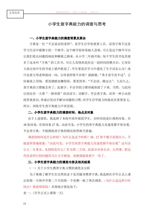 小学生查字典能力的调查与思考