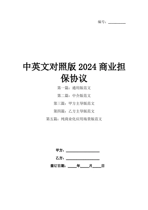 中英文对照版2024商业担保协议