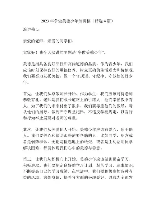 2023年争做美德少年演讲稿(精选4篇)