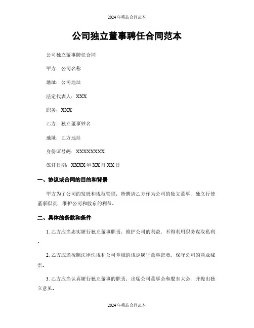 公司独立董事聘任合同范本
