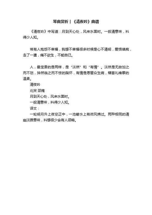 琴曲赏析︱《清夜吟》曲谱