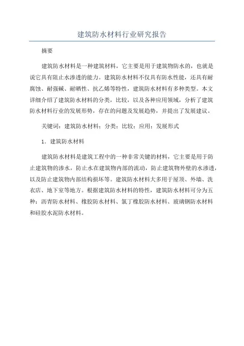 建筑防水材料行业研究报告