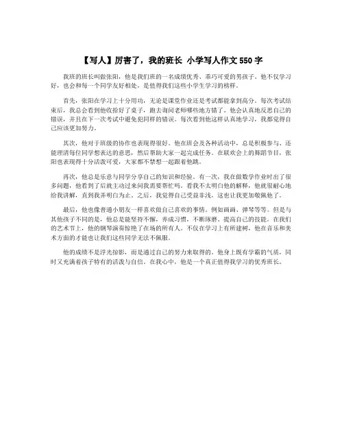 【写人】厉害了,我的班长 小学写人作文550字