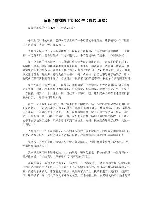 贴鼻子游戏的作文500字(精选18篇)