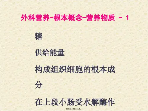 外科营养支持与体液调节PPT文档资料9379