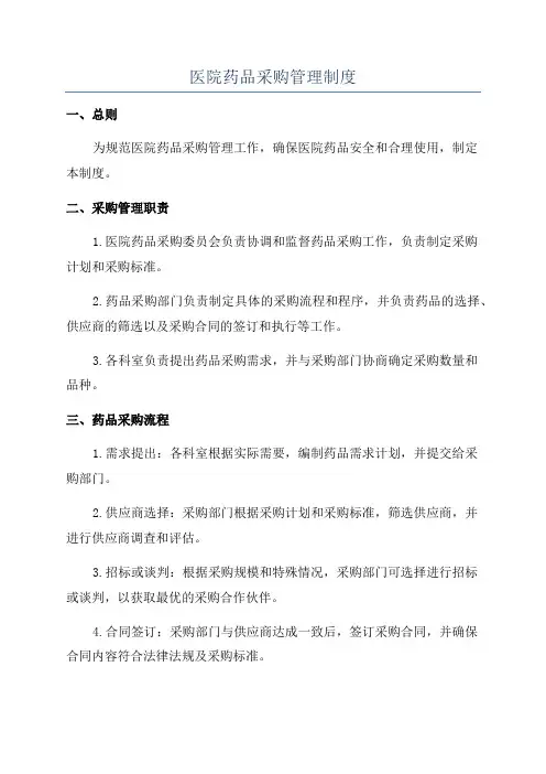 医院药品采购管理制度