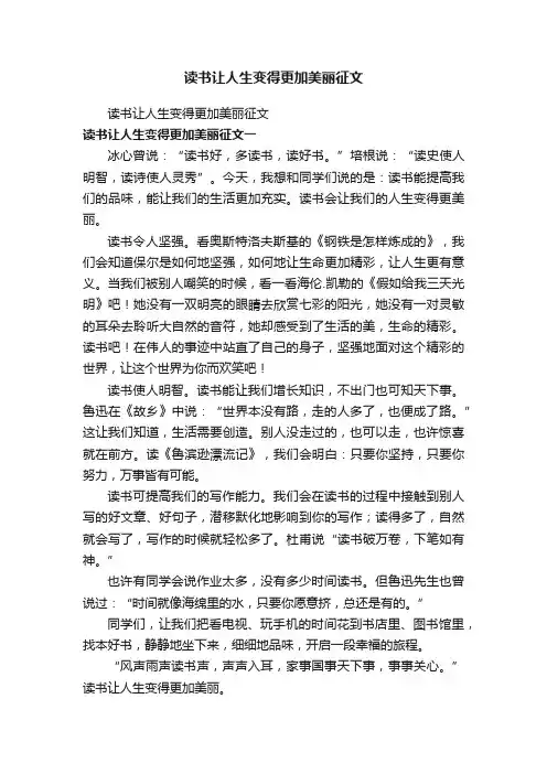 读书让人生变得更加美丽征文