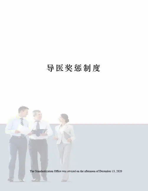 导医奖惩制度