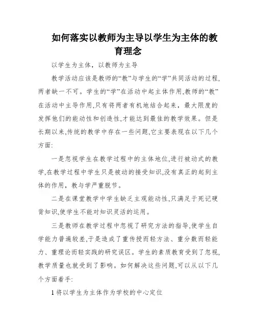 如何落实以教师为主导以学生为主体的教育理念