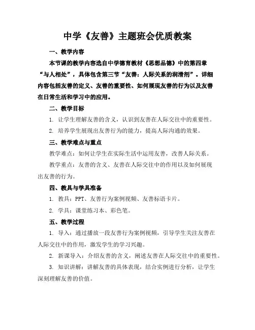 中学《友善》主题班会教案