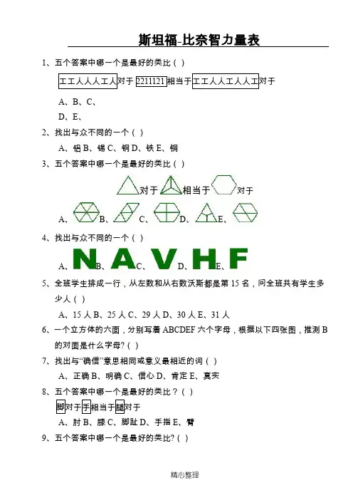 斯坦福-比奈智力量表整理版