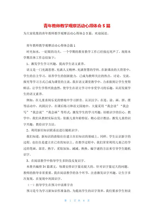 青年教师教学观摩活动心得体会5篇