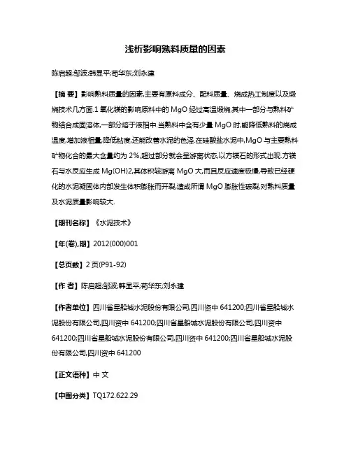 浅析影响熟料质量的因素