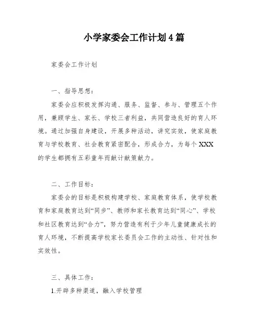 小学家委会工作计划4篇