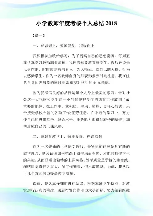 小学教师年度考核个人总结2018完整篇.doc