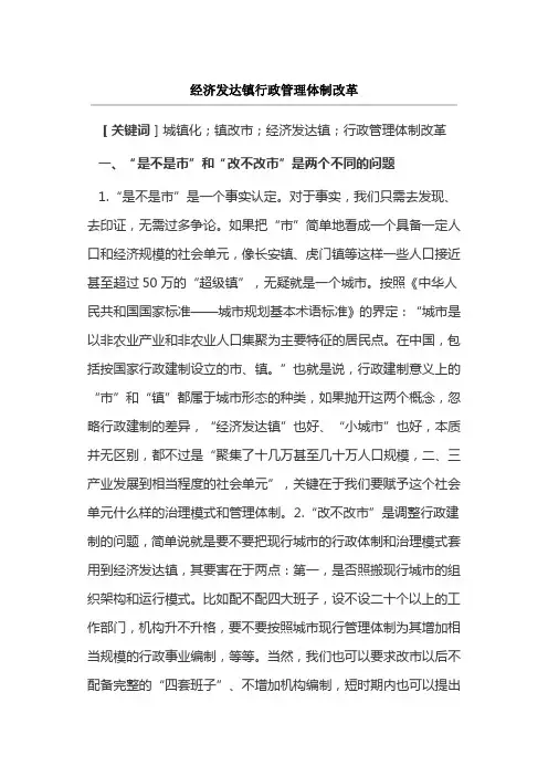 经济发达镇行政管理体制改革