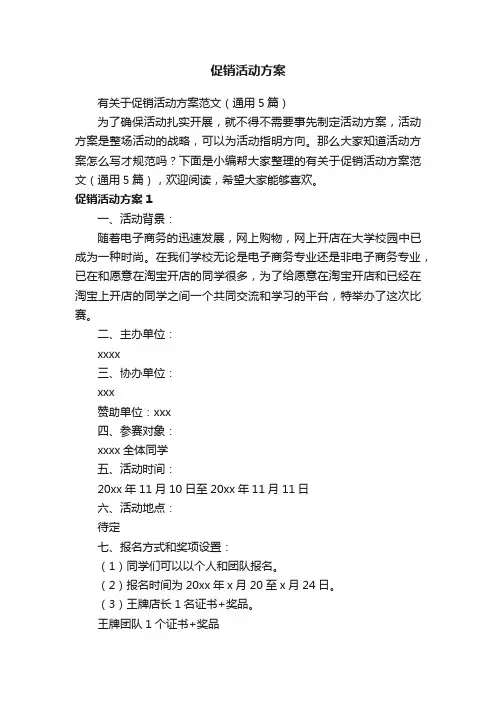 有关于促销活动方案范文（通用5篇）