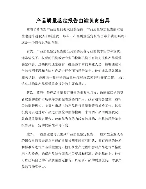 产品质量鉴定报告由谁负责出具