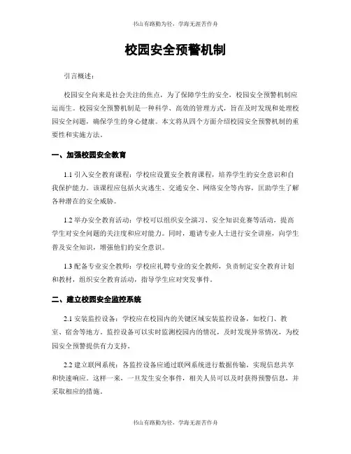 校园安全预警机制